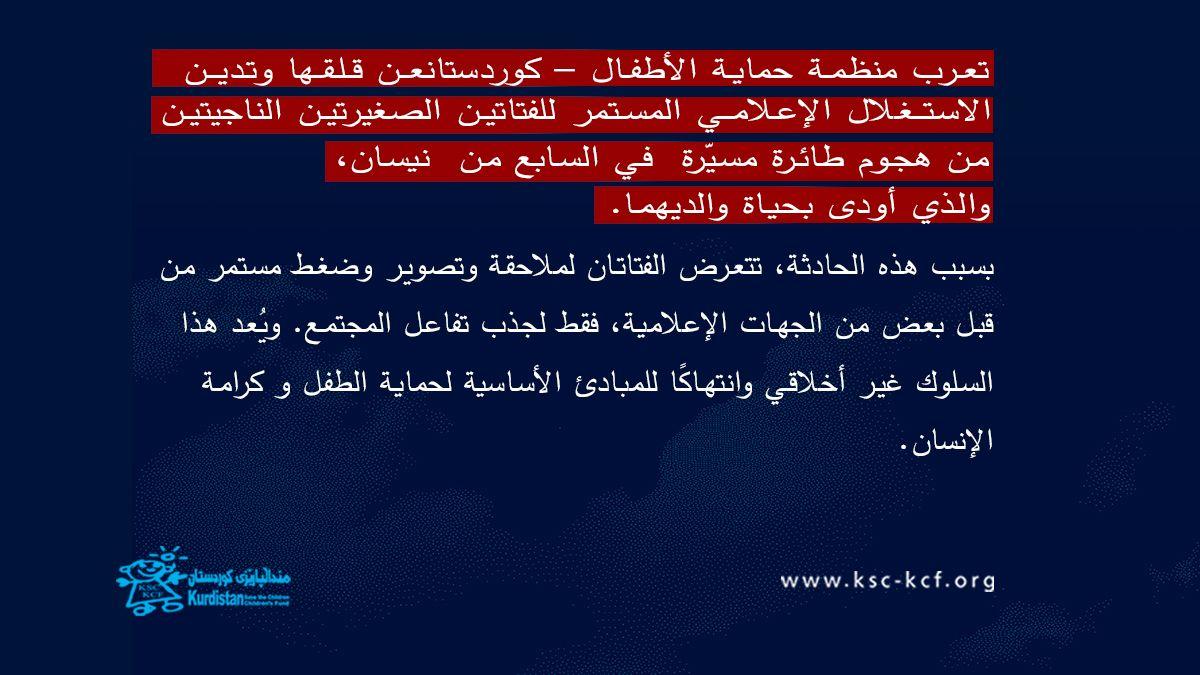 تُدين منظمة حماية الأطفال – كوردستان استغلال الأطفال في التغطية الإعلامية