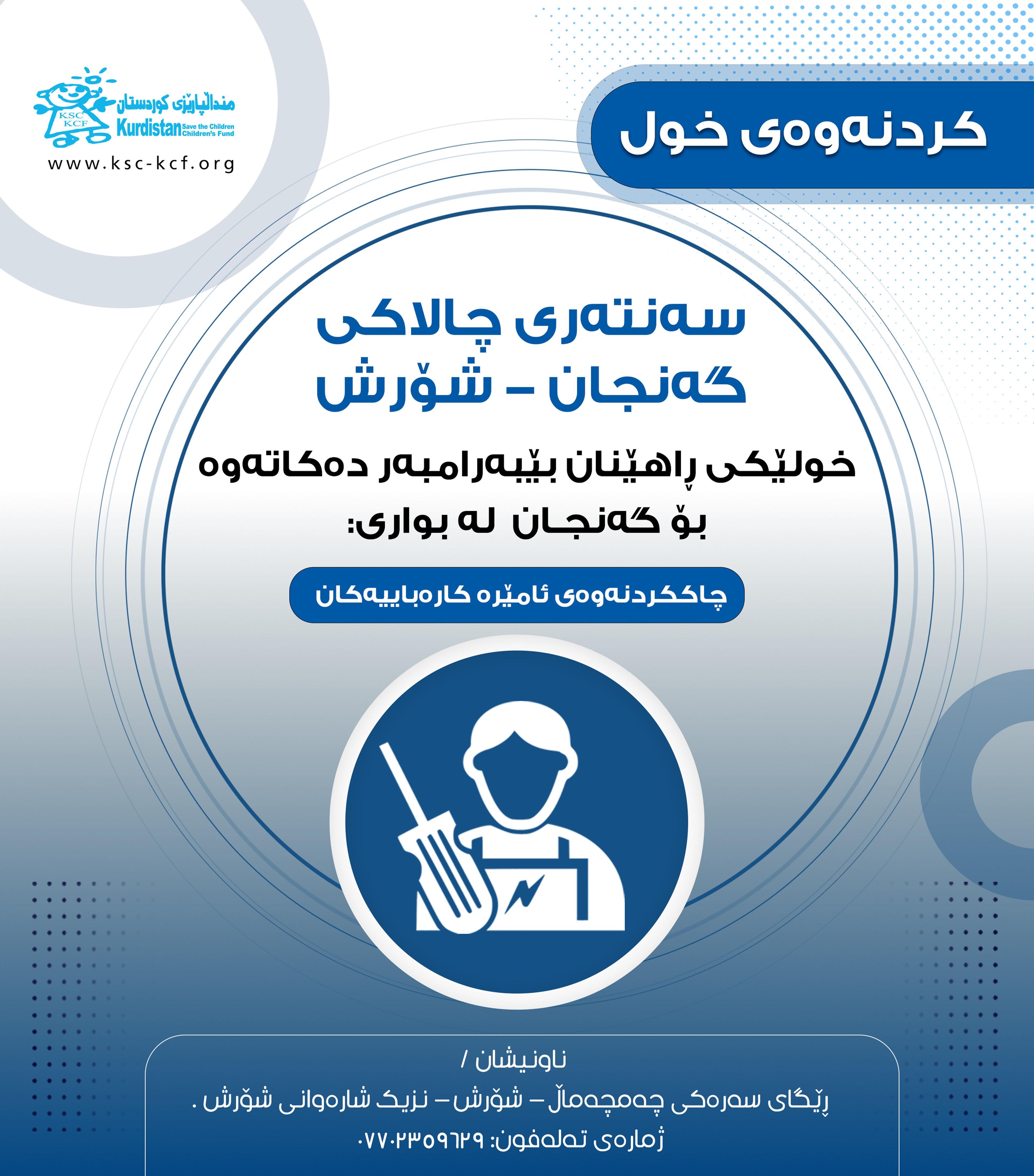 Shorsh/ Electrical Devices Maintenance Course