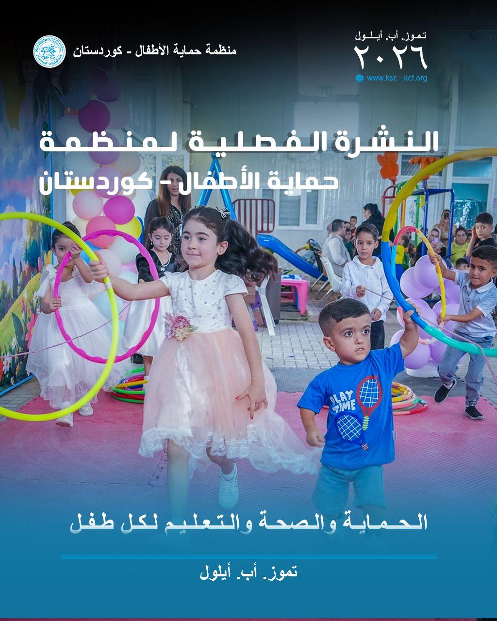 النشرة الفصلية لمنظمة حماية الأطفال – كوردستان: تموز الى ایلول ٢٠٢٦