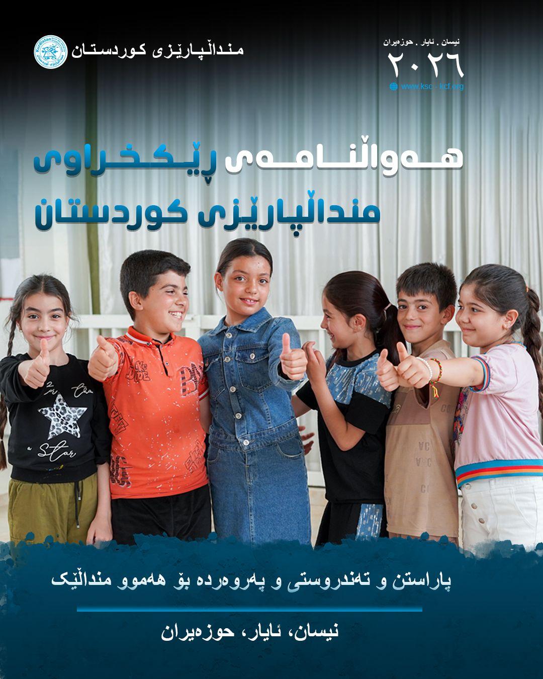 هەواڵنامەی ڕێکخراوی منداڵپارێزی کوردستان: نیسان تا حوزەیران ٢٠٢٦