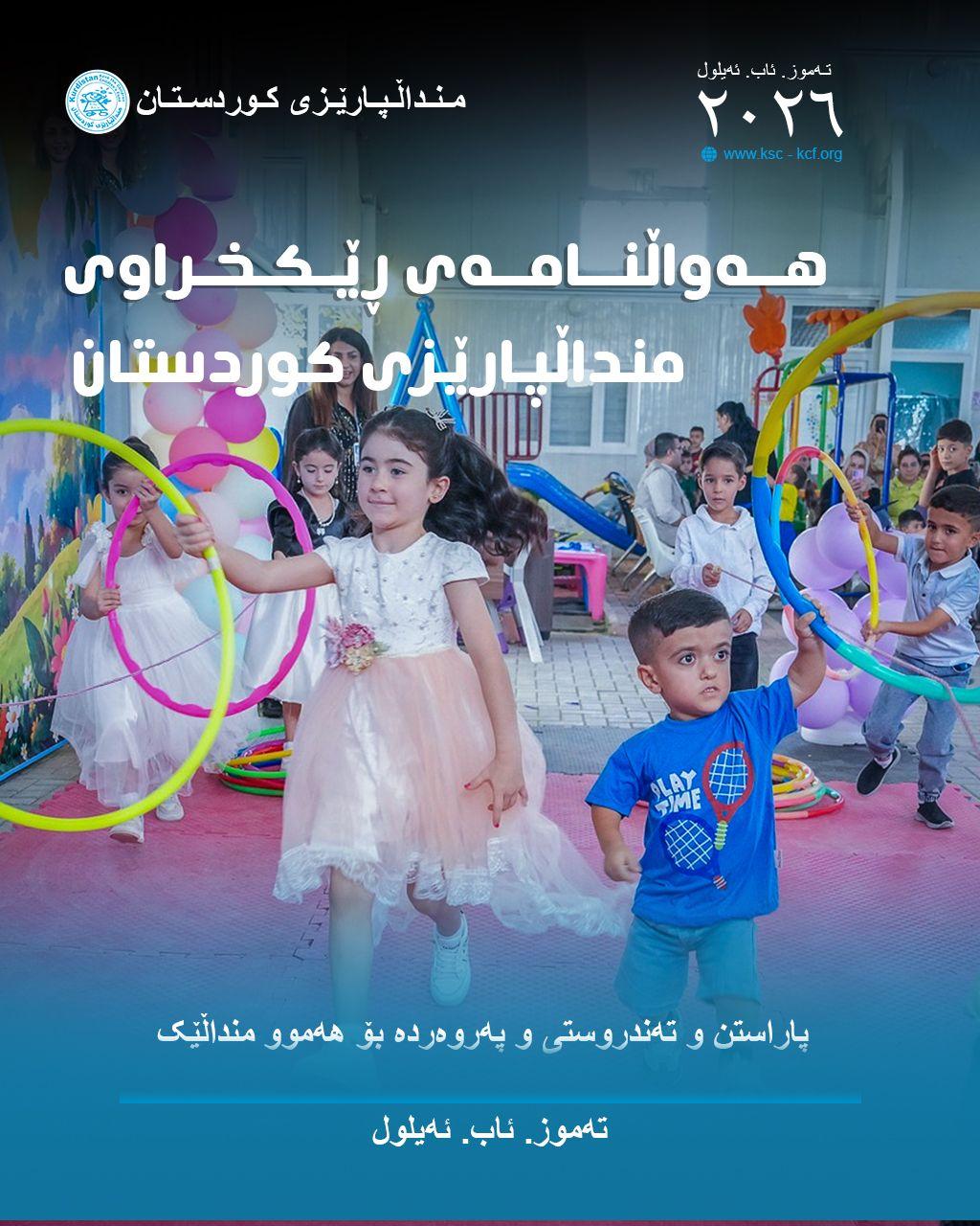 هەواڵنامەی ڕێکخراوی منداڵپارێزی کوردستان: تەموز تا ئەیلول ٢٠٢٦