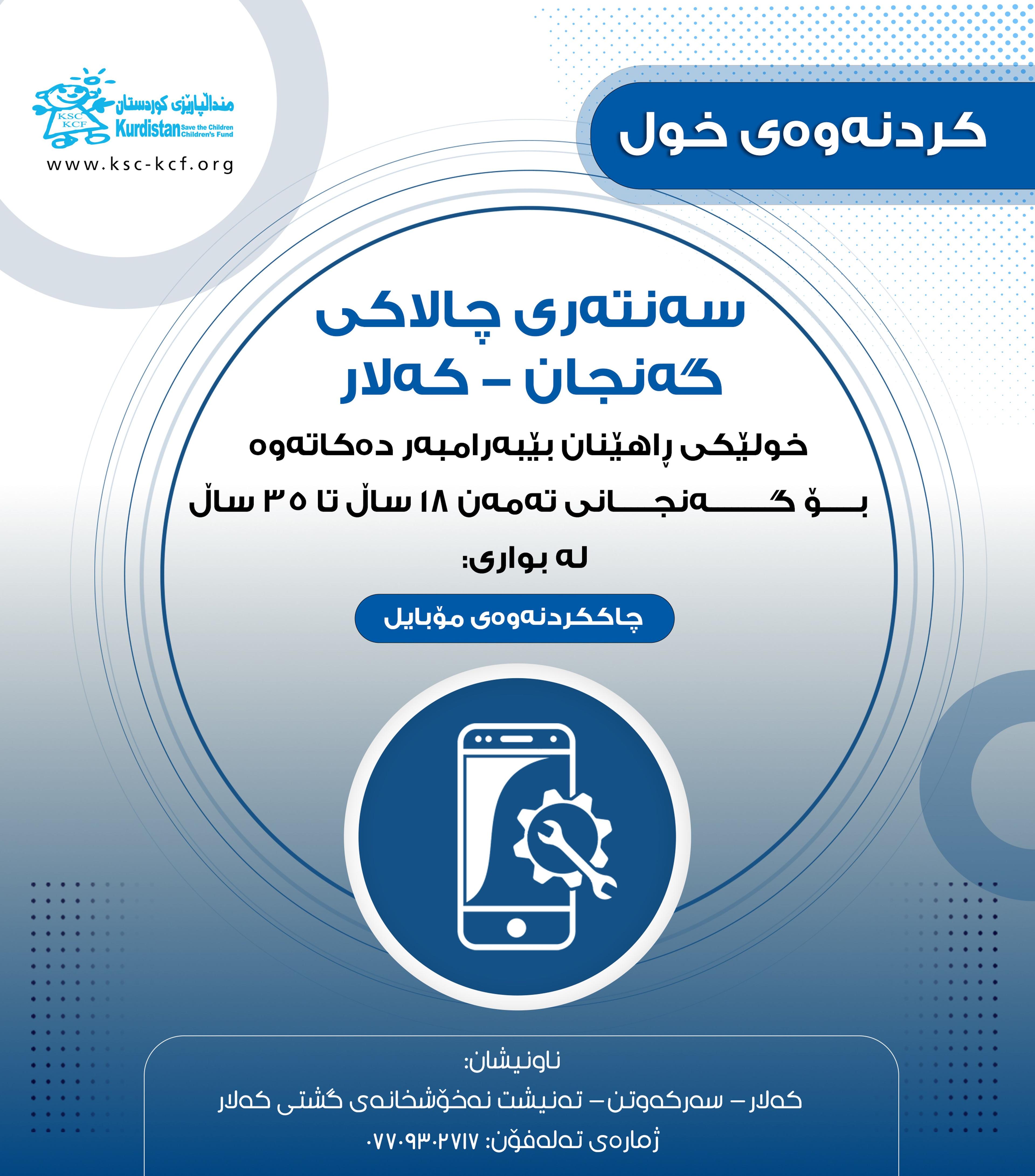 سەنتەری چالاکی گەنجان-کەلار