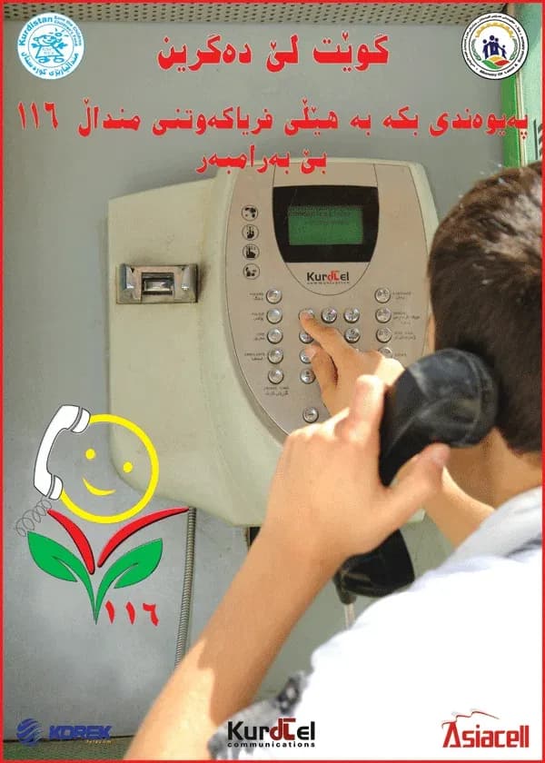 هێڵی فریاگوزاری منداڵان / 116 